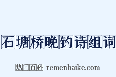 石塘桥晚钓诗组词是什么意思的图片